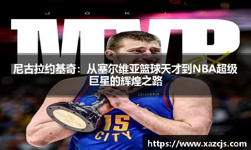 尼古拉约基奇：从塞尔维亚篮球天才到NBA超级巨星的辉煌之路