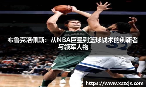 布鲁克洛佩斯：从NBA巨星到篮球战术的创新者与领军人物