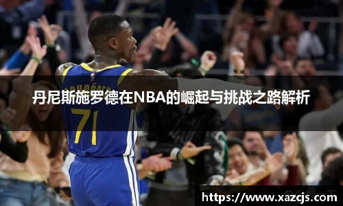 丹尼斯施罗德在NBA的崛起与挑战之路解析