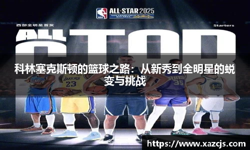 科林塞克斯顿的篮球之路：从新秀到全明星的蜕变与挑战