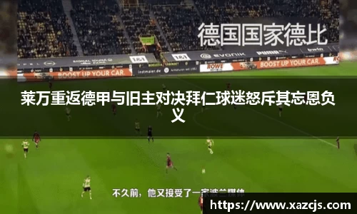 莱万重返德甲与旧主对决拜仁球迷怒斥其忘恩负义