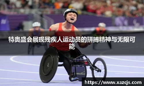 特奥盛会展现残疾人运动员的拼搏精神与无限可能