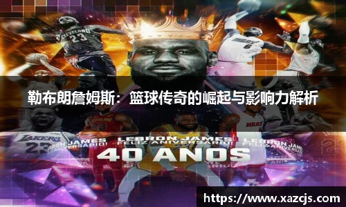 勒布朗詹姆斯：篮球传奇的崛起与影响力解析