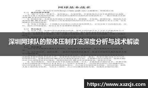 深圳网球队的整体压制打法深度分析与战术解读