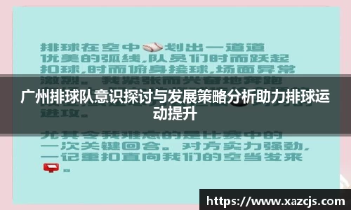 广州排球队意识探讨与发展策略分析助力排球运动提升