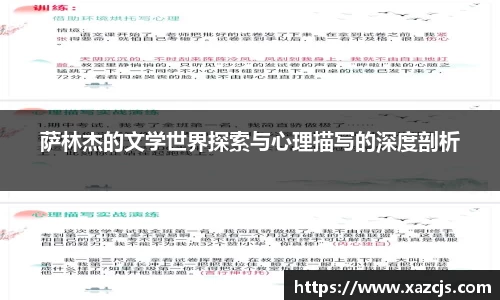 萨林杰的文学世界探索与心理描写的深度剖析