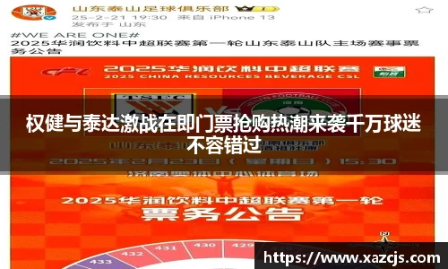 权健与泰达激战在即门票抢购热潮来袭千万球迷不容错过