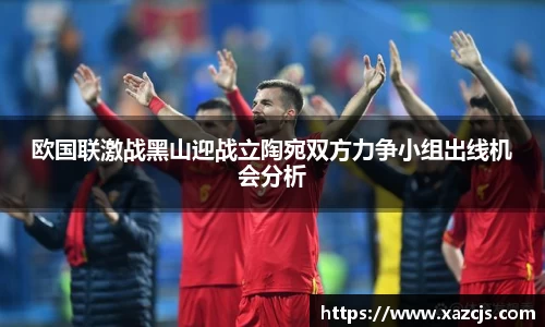 欧国联激战黑山迎战立陶宛双方力争小组出线机会分析