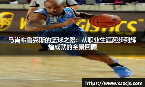 马尚布鲁克斯的篮球之路：从职业生涯起步到辉煌成就的全景回顾