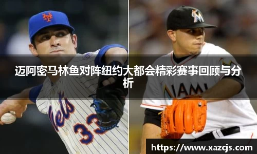 迈阿密马林鱼对阵纽约大都会精彩赛事回顾与分析